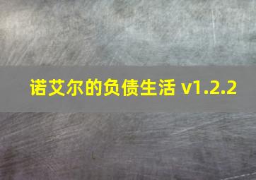 诺艾尔的负债生活 v1.2.2